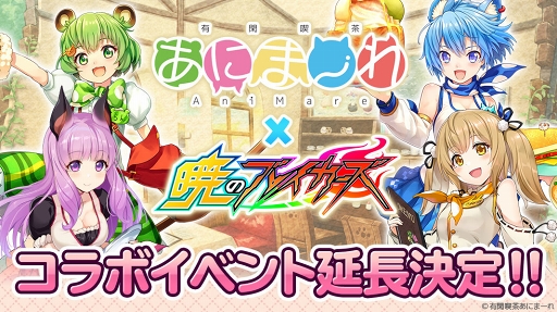 画像ギャラリー No.001のサムネイル画像 / 「暁のブレイカーズ」,「有閑喫茶あにまーれ」コラボが8月29日13:59まで延長決定
