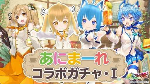 画像ギャラリー No.002のサムネイル画像 / 「暁のブレイカーズ」,「有閑喫茶あにまーれ」コラボが8月29日13:59まで延長決定