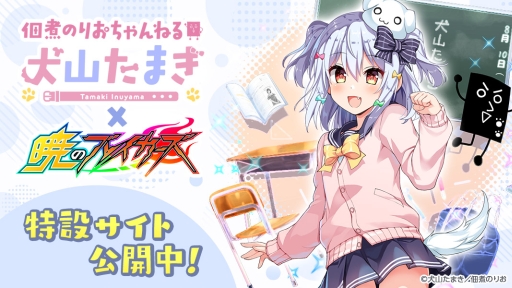 画像ギャラリー No.003のサムネイル画像 / 「暁のブレイカーズ」で男の娘バーチャルYouTuber「犬山たまき」とのコラボが開催中。新フォームは10月31日から登場