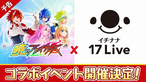 画像ギャラリー No.001のサムネイル画像 / 「暁のブレイカーズ」，ライブ配信アプリ「17 Live」とのコラボイベントが開催決定