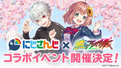 画像ギャラリー No.001のサムネイル画像 / 「暁のブレイカーズ」，バーチャルライバーグループ“にじさんじ”とのコラボイベントを開催