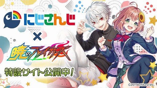 画像ギャラリー No.006のサムネイル画像 / 「暁のブレイカーズ」，バーチャルライバーグループ“にじさんじ”とのコラボイベントを開催