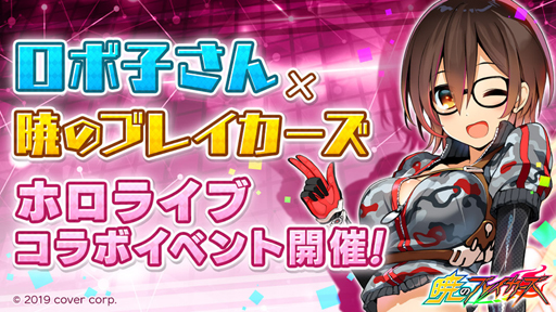 画像ギャラリー No.001のサムネイル画像 / 「暁のブレイカーズ」とYouTuber「ロボ子さん」のコラボイベントが4月4日より開催