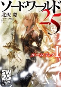 画像ギャラリー No.001のサムネイル画像 / 7月20日発売のTPRG「ソード・ワールド 2.5」のインプレッションをお届け。新システム“フェロー”と共に，冒険は新大陸へ