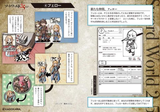 画像ギャラリー No.006のサムネイル画像 / 7月20日発売のTPRG「ソード・ワールド 2.5」のインプレッションをお届け。新システム“フェロー”と共に，冒険は新大陸へ