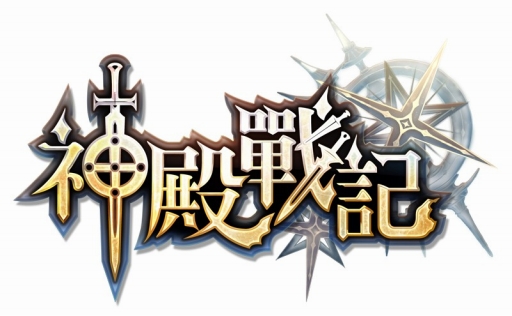 画像ギャラリー No.001のサムネイル画像 / ベクター，台湾Auer Media & Entertainmentが開発したスマホ向けRPG「神殿戦記」の日本における独占ライセンスを獲得