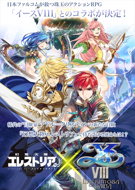 画像ギャラリー No.001のサムネイル画像 / 「幻想大陸エレストリア」,「イースVIII -Lacrimosa of DANA-」とのコラボレーションを発表