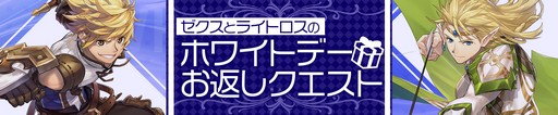 画像ギャラリー No.001のサムネイル画像 / 「幻想大陸エレストリア」,ホワイトデーミニイベントを本日より開始