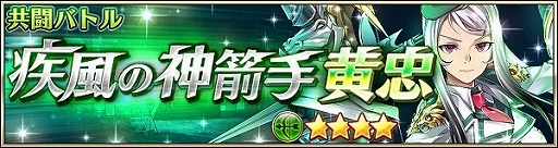 画像ギャラリー No.002のサムネイル画像 / 「三国BASSA!!」，イベント“疾風の神箭手 黄忠”を開催