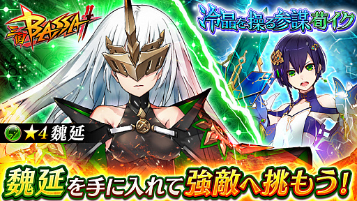 画像ギャラリー No.001のサムネイル画像 / 「三国BASSA!!」，共闘バトル「冷晶を操る参謀 荀イク」開催