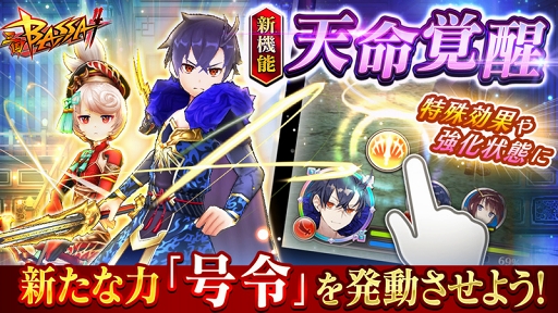 画像ギャラリー No.001のサムネイル画像 / 「三国BASSA!!」,武将育成の新機能「天命覚醒」を実装するアップデートを実施