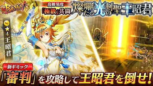 画像ギャラリー No.001のサムネイル画像 / 「三国BASSA!!」,新ギミックが登場する極共闘「燦爛たる光の剣聖 王昭君」を開催