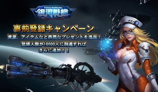 画像ギャラリー No.007のサムネイル画像 / 架空コンバートストラテジーゲーム「銀河戦艦-ギャラクシーバトルシップ」,事前登録スタート