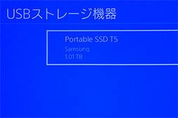 画像ギャラリー No.021のサムネイル画像 / 【PR】Samsungの高速外付けSSD「Portable SSD T5」でPS4のゲーム読み込みを高速化してみよう!