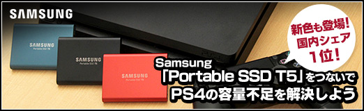 画像ギャラリー No.012のサムネイル画像 / 【PR】新色も登場！ 国内シェア1位のSamsung「Portable SSD T5」をつないでPS4の容量不足を解決しよう