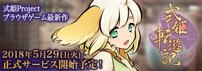 画像ギャラリー No.003のサムネイル画像 / 「式姫転遊記」，5月29日に正式サービス開始が決定＆好きな式神が手に入る事前登録キャンペーンもスタート