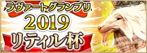 画像ギャラリー No.003のサムネイル画像 / 「アルテイルNEO」，ラヴァートグランプリ「リティル杯」リアルイベントの来場者特典が公開