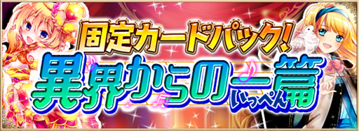 画像ギャラリー No.001のサムネイル画像 / 「アルテイルNEO」,固定カードパック「異界からの一篇」が発売開始