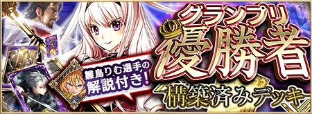 画像ギャラリー No.001のサムネイル画像 / 「アルテイルNEO」，リティル杯の優勝者が構築したデッキが販売