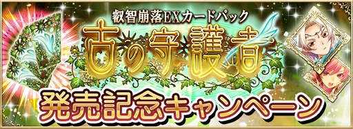 画像ギャラリー No.006のサムネイル画像 / 「アルテイルNEO」,叡智崩落EXカードパック「古の守護者」が発売開始。発売記念キャンペーンも開催