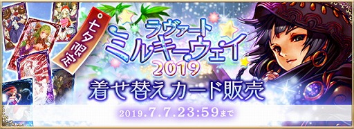 画像ギャラリー No.001のサムネイル画像 / 「アルテイルNEO」，“ラヴァートミルキーウェイ2019”着せ替えカードが販売