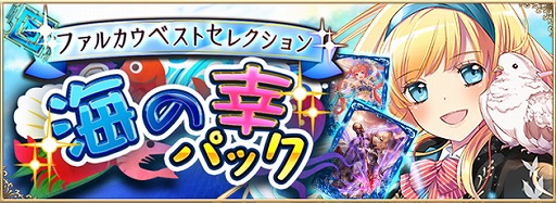 画像ギャラリー No.004のサムネイル画像 / 「アルテイルNEO」，ファルカウベストセレクションとして「海の幸パック」の発売を開始
