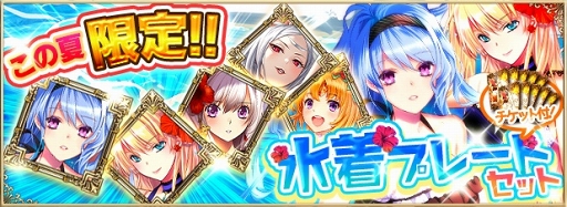 画像ギャラリー No.001のサムネイル画像 / 「アルテイルNEO」，LSVにて期間限定の水着着せ替え固定カードパックの販売を開始