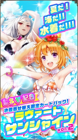 画像ギャラリー No.009のサムネイル画像 / 「アルテイルNEO」，LSVにて期間限定の水着着せ替え固定カードパックの販売を開始