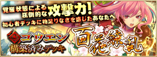 画像ギャラリー No.007のサムネイル画像 / 「アルテイルNEO」，新ゴウエン構築済みデッキ「百花繚乱」が販売開始