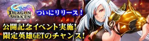画像ギャラリー No.001のサムネイル画像 / 「ドラゴンアウェイクン」，Yahoo! Mobage向けにサービス開始
