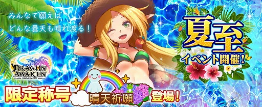 画像ギャラリー No.001のサムネイル画像 / 「ドラゴンアウェイクン」,夏至にちなんだイベントが6月15日開始