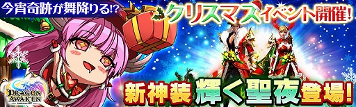 画像ギャラリー No.001のサムネイル画像 / 「ドラゴンアウェイクン」,SSR神装“輝く聖夜”などが入手できるクリスマスイベントが開催中