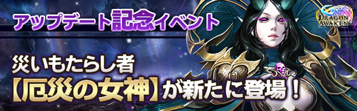 画像ギャラリー No.007のサムネイル画像 / 「ドラゴンアウェイクン」,V26.0アップデートを実施。新LR英雄「災厄の女神」が登場