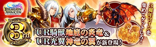 画像ギャラリー No.001のサムネイル画像 / 「ドラゴンアウェイクン」,初登場のUR騎獣&光翼が手に入る3周年記念イベントを開催