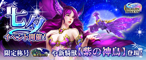 画像ギャラリー No.001のサムネイル画像 / 「ドラゴンアウェイクン」,“七夕イベント限定!妖精の女王をGET”が開催。天の川を翔ける紫の神鳥が登場
