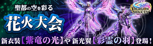 画像ギャラリー No.001のサムネイル画像 / 「ドラゴンアウェイクン」で線香花火を集めるイベント“夏祭り限定！聖都の花火大会！”が開催中