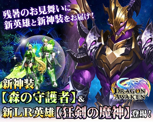 画像ギャラリー No.001のサムネイル画像 / 「ドラゴンアウェイクン」，“残暑お見舞い限定！新LR英雄【狂剣の魔神】登場！”が開催