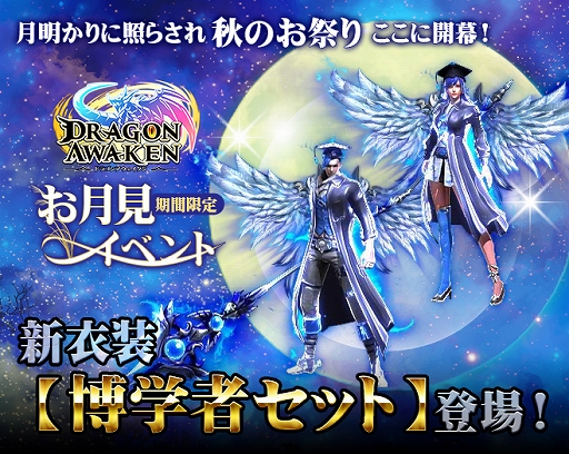 画像ギャラリー No.001のサムネイル画像 / 「ドラゴンアウェイクン」,衣装“博学者セット”が入手できるお月見イベントが開催