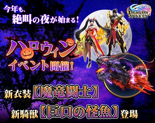 画像ギャラリー No.001のサムネイル画像 / 「ドラゴンアウェイクン」,新衣装セットが手に入るハロウィンイベントが開催