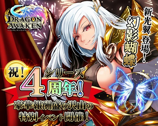 画像ギャラリー No.001のサムネイル画像 / 「ドラゴンアウェイクン」，4周年＆ゴールデンウィークイベントを開催