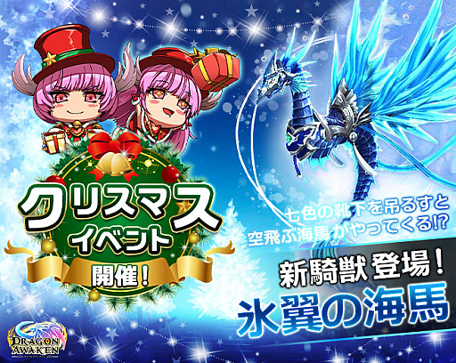 画像ギャラリー No.001のサムネイル画像 / 「ドラゴンアウェイクン」，クリスマスイベントを12月18日より開催。新騎獣“氷翼の海馬”登場