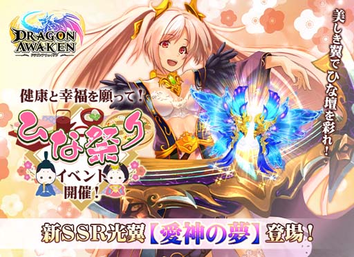 画像ギャラリー No.001のサムネイル画像 / 「ドラゴンアウェイクン」,ひな祭りイベントに新光翼「愛神の夢」が登場