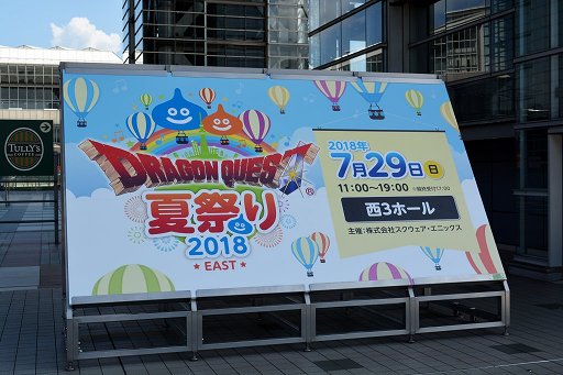 画像ギャラリー No.001のサムネイル画像 / 「ドラゴンクエスト夏祭り2018 EAST」をレポート。シナリオチームの開発者座談会では，ドラクエXやXIのボツネタが披露
