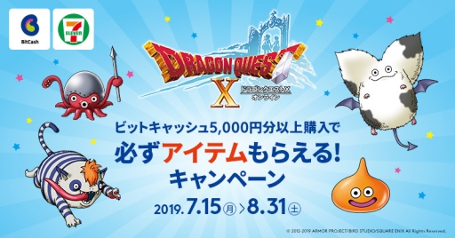画像ギャラリー No.001のサムネイル画像 / ビットキャッシュ，「ドラゴンクエストX」のゲーム内アイテムがもらえるキャンペーンを7月15日から開催