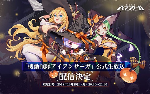 画像ギャラリー No.003のサムネイル画像 / 「機動戦隊アイアンサーガ」，10月29日にハッピーハロウィン生放送を実施