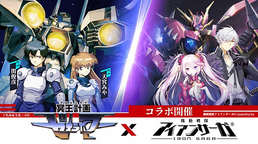 画像ギャラリー No.002のサムネイル画像 / 「機動戦隊アイアンサーガ」,「冥王計画ゼオライマー」とのコラボイベントが8月31日にスタート