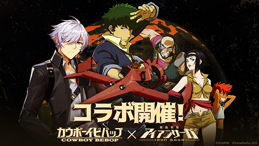 画像ギャラリー No.001のサムネイル画像 / 「機動戦隊アイアンサーガ」,TVアニメ「カウボーイビバップ」とのコラボを実施中
