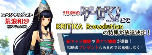 画像ギャラリー No.001のサムネイル画像 / 「KRITIKA R:evolution」の特集を行うWeb番組「ゲーがく！」が7月3日に配信決定