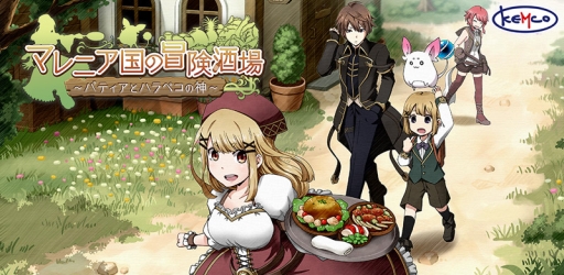 画像ギャラリー No.002のサムネイル画像 / 酒場経営RPG「マレニア国の冒険酒場」のiOS版が本日配信開始