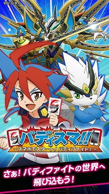 画像ギャラリー No.008のサムネイル画像 / バディファイトの入門用アプリ「バディスマ!!〜スマホでスタート!バディファイト!」が配信スタート
